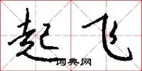 起飞