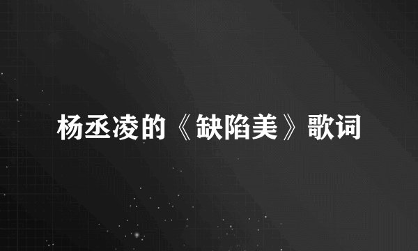 杨丞凌的《缺陷美》歌词