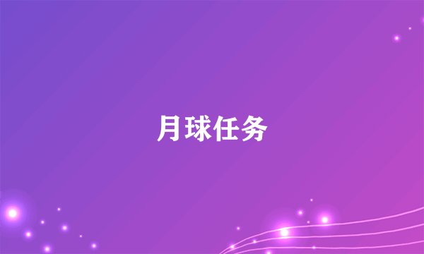 月球任务