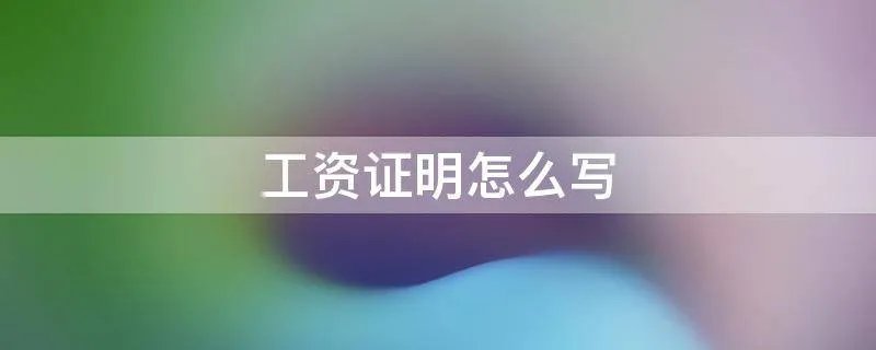 工资证明怎么写