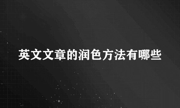 英文文章的润色方法有哪些