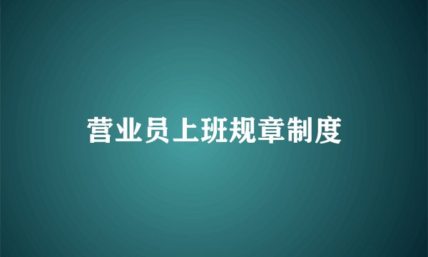 营业员上班规章制度
