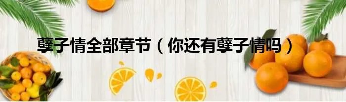 孽子情全部章节（你还有孽子情吗）