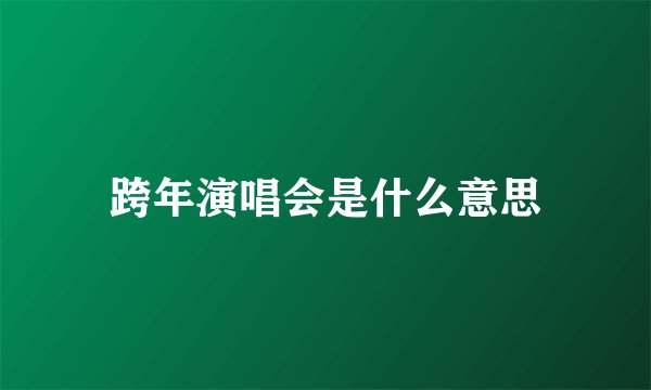 跨年演唱会是什么意思