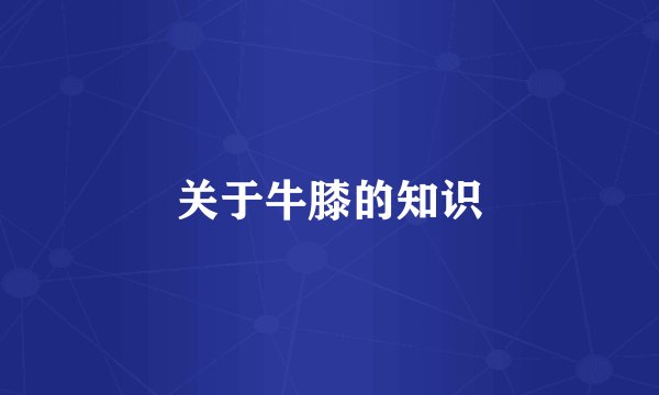 关于牛膝的知识