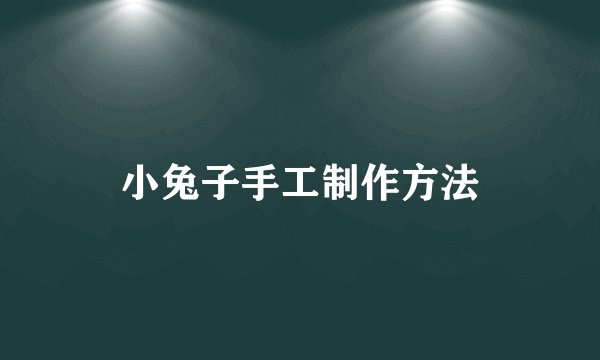 小兔子手工制作方法