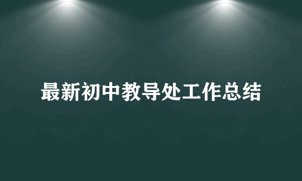 最新初中教导处工作总结