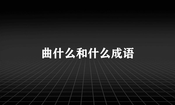曲什么和什么成语