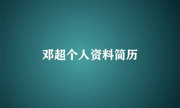 邓超个人资料简历