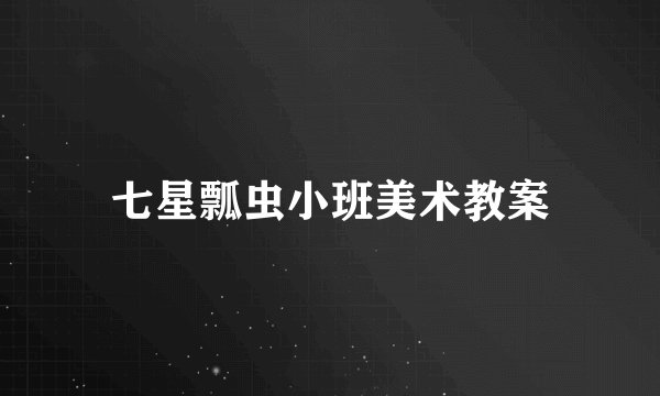 七星瓢虫小班美术教案