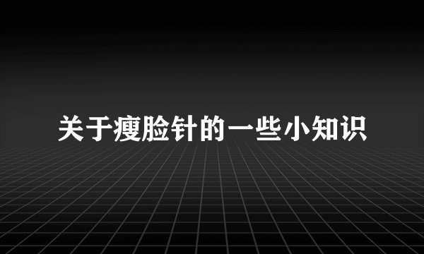 关于瘦脸针的一些小知识