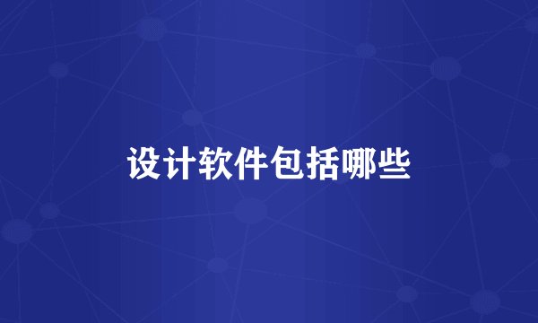 设计软件包括哪些