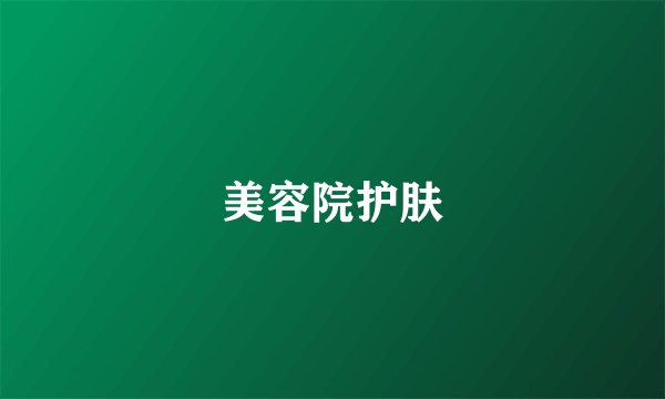 美容院护肤
