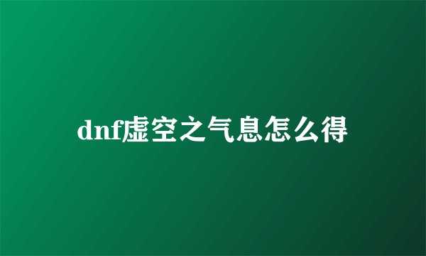 dnf虚空之气息怎么得