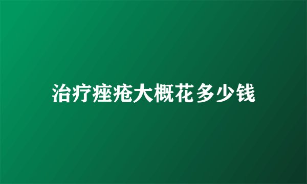 治疗痤疮大概花多少钱