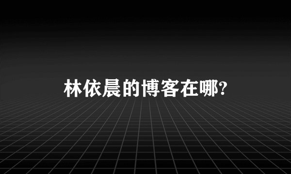 林依晨的博客在哪?