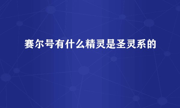赛尔号有什么精灵是圣灵系的