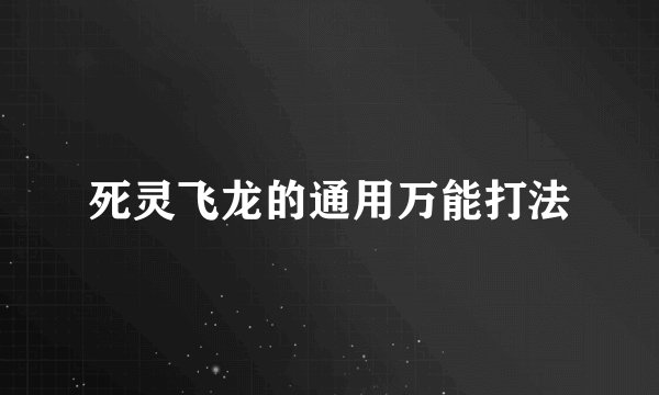 死灵飞龙的通用万能打法