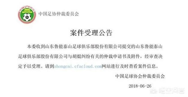 足协2018年第三次受理鲁能仲裁申请,为什么鲁能面临如此多的球员纠纷?