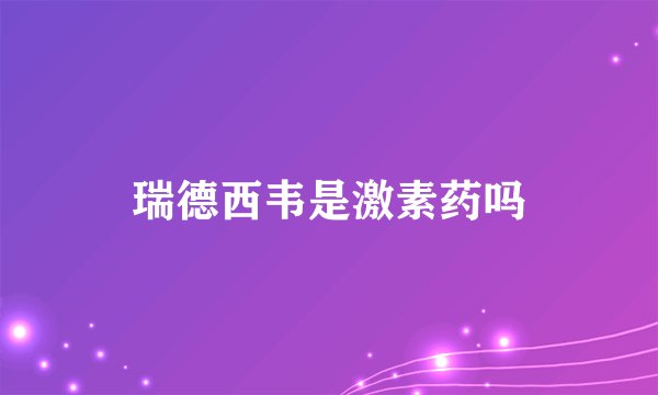 瑞德西韦是激素药吗