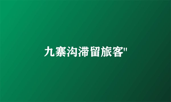 九寨沟滞留旅客
