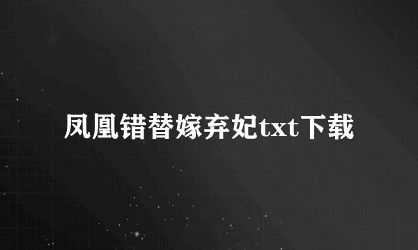凤凰错替嫁弃妃txt下载