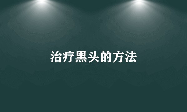 治疗黑头的方法