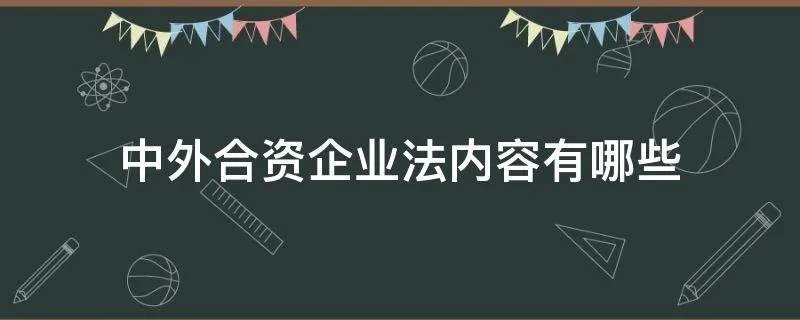 中外合资企业法内容有哪些