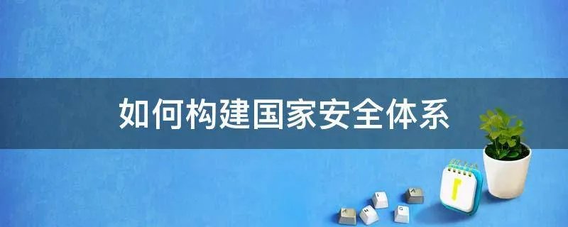 如何构建国家安全体系