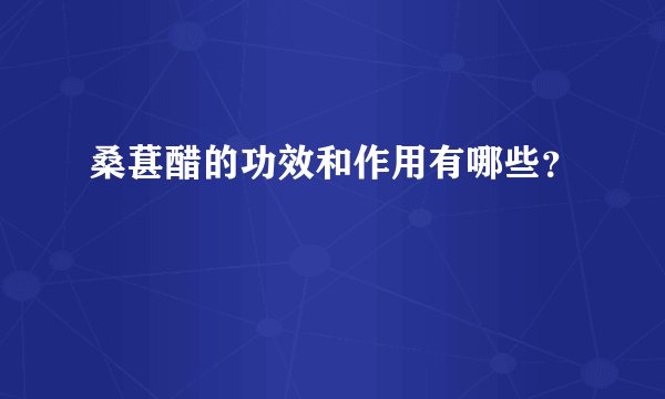 桑葚醋的功效和作用有哪些？