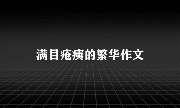 满目疮痍的繁华作文