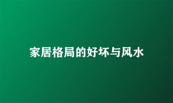家居格局的好坏与风水