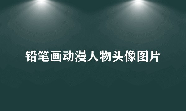 铅笔画动漫人物头像图片