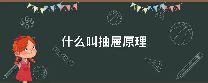 什么叫抽屉原理