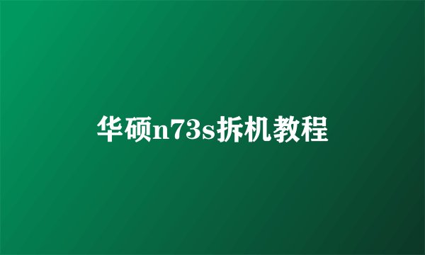 华硕n73s拆机教程