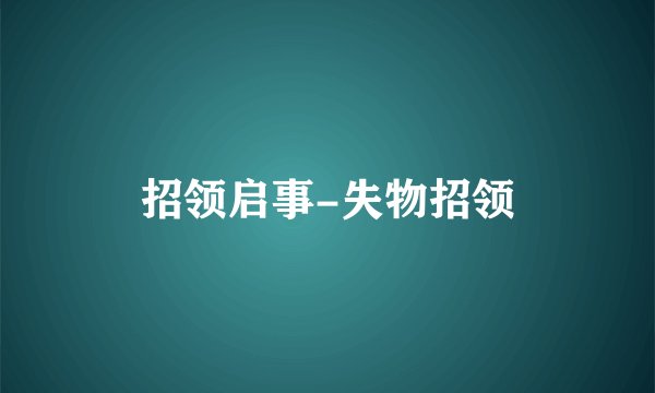 招领启事-失物招领