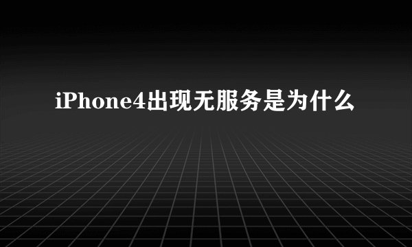 iPhone4出现无服务是为什么