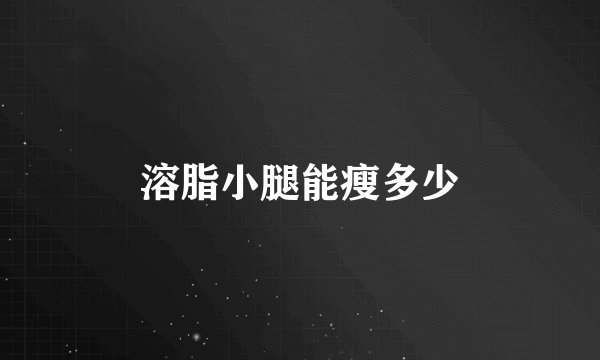 溶脂小腿能瘦多少