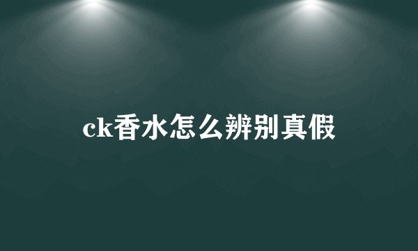 ck香水怎么辨别真假