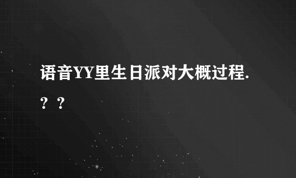语音YY里生日派对大概过程.？？