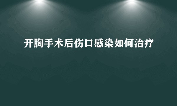 开胸手术后伤口感染如何治疗