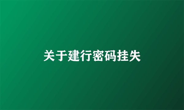 关于建行密码挂失