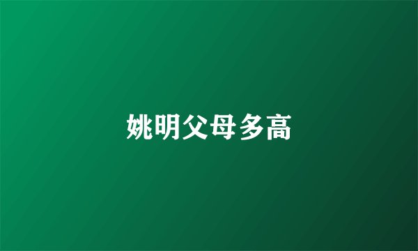 姚明父母多高
