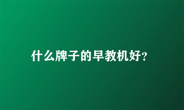 什么牌子的早教机好？