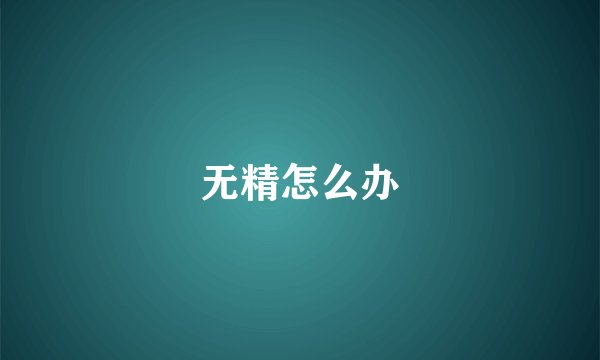 无精怎么办
