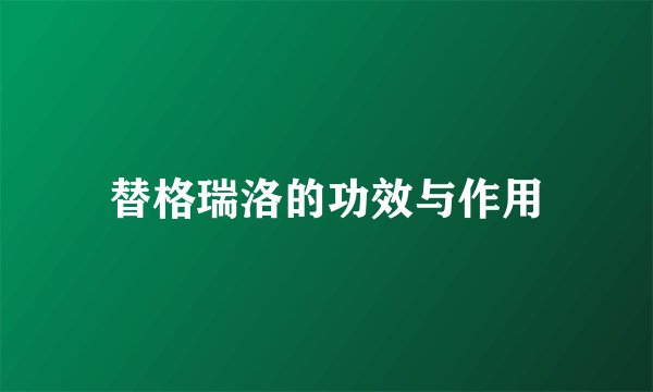 替格瑞洛的功效与作用