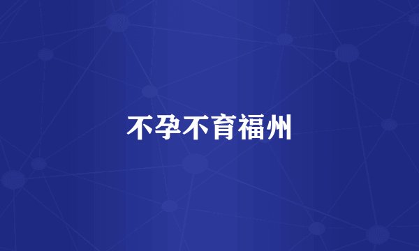 不孕不育福州