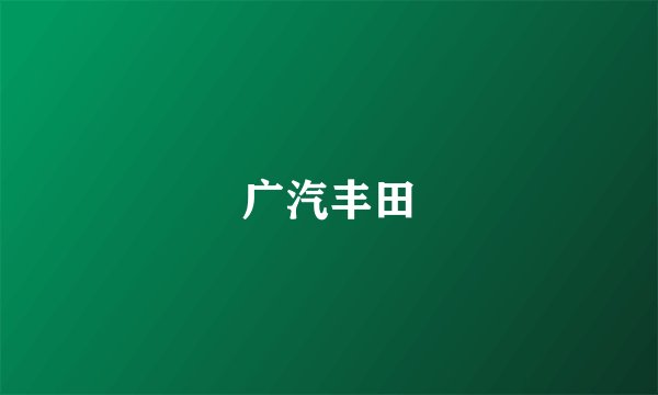 广汽丰田