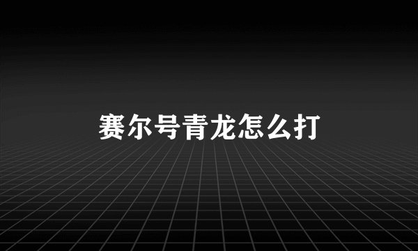 赛尔号青龙怎么打