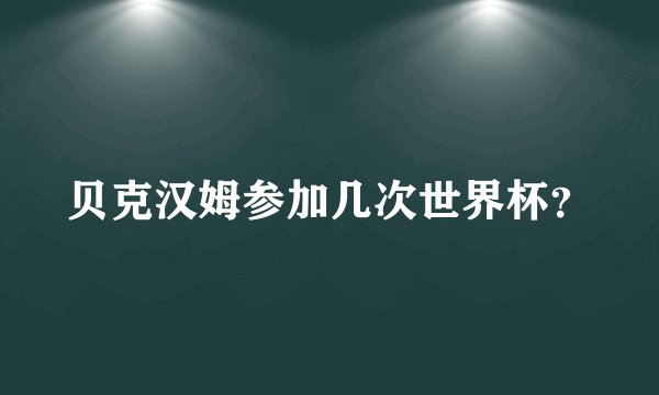 贝克汉姆参加几次世界杯？